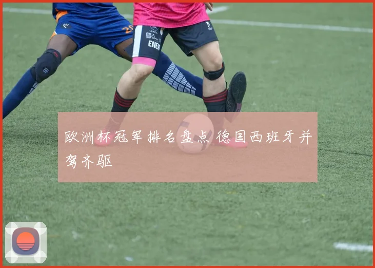 欧洲杯冠军排名盘点 德国西班牙并驾齐驱