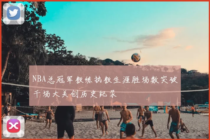 NBA总冠军教练执教生涯胜场数突破千场大关创历史纪录