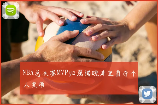 NBA总决赛MVP归属揭晓库里首夺个人奖项