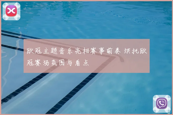 欧冠主题音乐亮相赛事前奏 烘托欧冠赛场氛围与看点