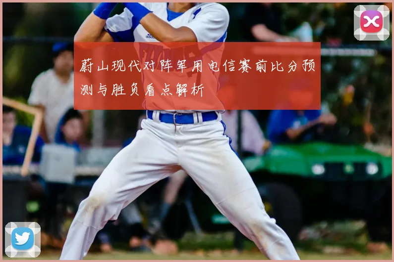 蔚山现代对阵军用电信赛前比分预测与胜负看点解析