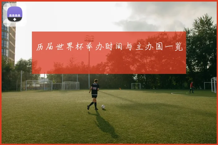 历届世界杯举办时间与主办国一览