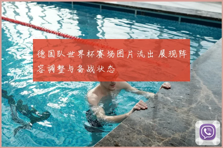 德国队世界杯赛场图片流出 展现阵容调整与备战状态