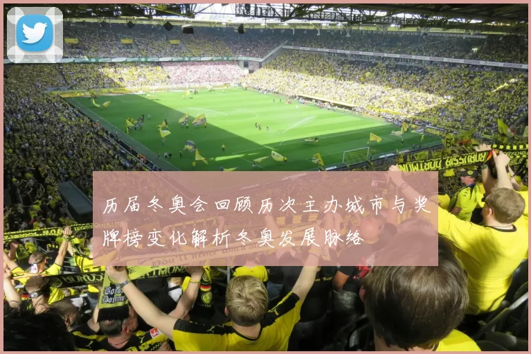 历届冬奥会回顾历次主办城市与奖牌榜变化解析冬奥发展脉络