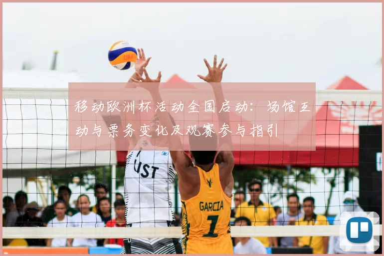 移动欧洲杯活动全国启动：场馆互动与票务变化及观赛参与指引