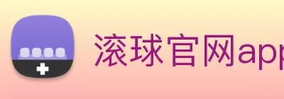 滚球官网app logo